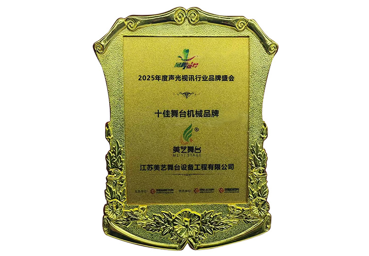 【四奖加身】美艺舞台在 2025 声光视讯盛会，把 “专业” 焊死在荣誉榜！